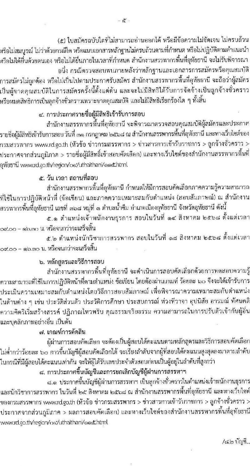 สำนักงานสรรพากรพื้นที่อุทัยธานี เปิดสอบลูกจ้างชั่วคราว รับสมัครตั้งแต่ 21-25 ก.ค. 2568 รูปที่ 5
