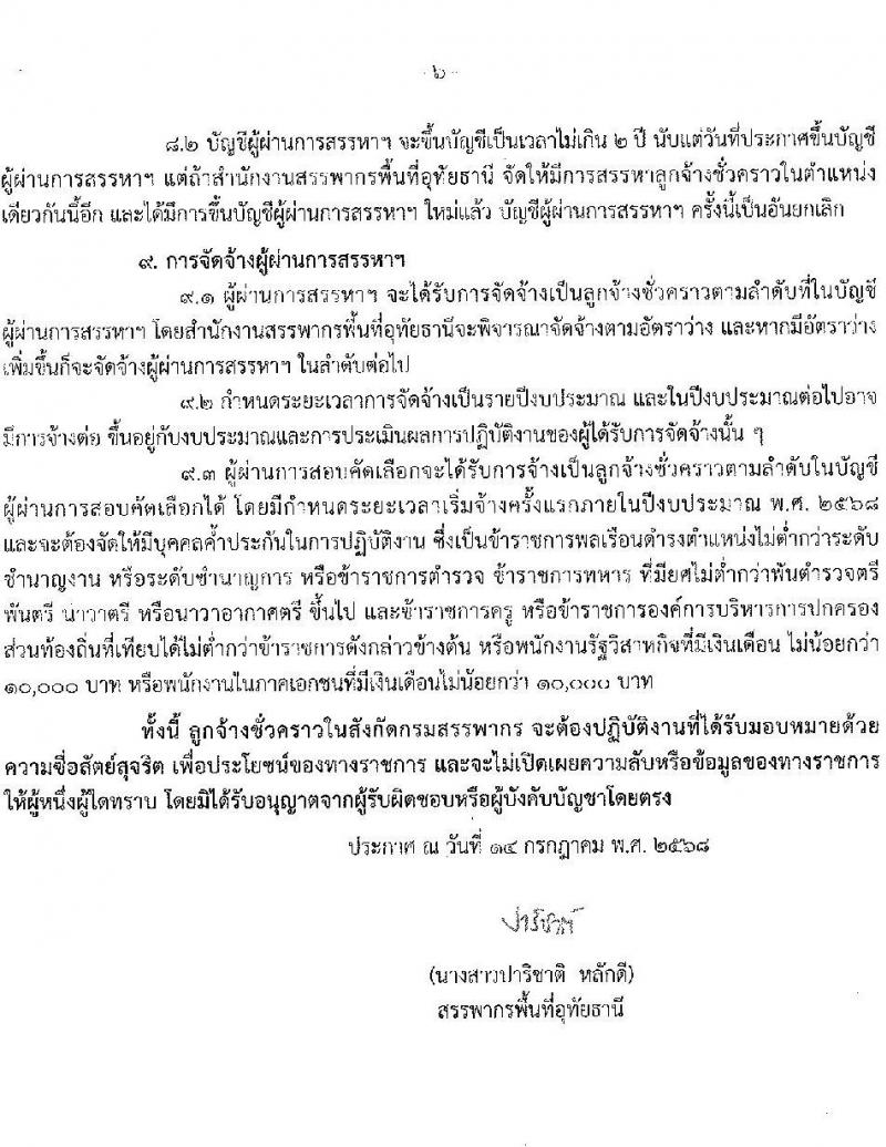 สำนักงานสรรพากรพื้นที่อุทัยธานี เปิดสอบลูกจ้างชั่วคราว รับสมัครตั้งแต่ 21-25 ก.ค. 2568 รูปที่ 6