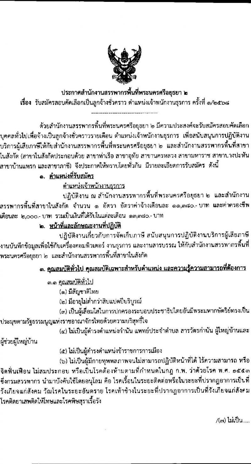 สำนักงานสรรพากรพื้นที่พระนครศรีอยุธยา 2 เปิดสอบลูกจ้างชั่วคราว รับสมัครตั้งแต่ 23 ก.ค. - 1 ส.ค. 2568 รูปที่ 1