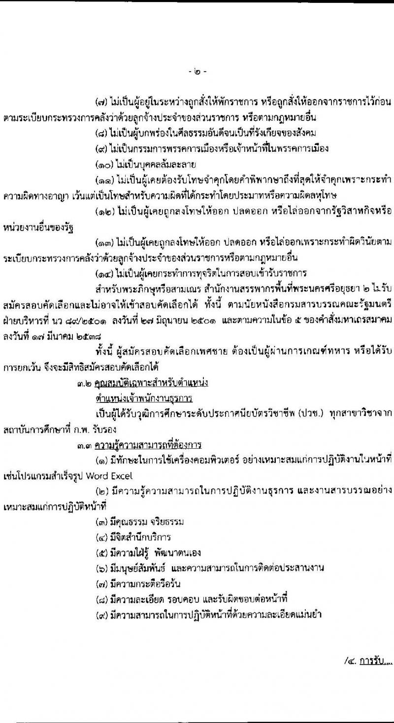 สำนักงานสรรพากรพื้นที่พระนครศรีอยุธยา 2 เปิดสอบลูกจ้างชั่วคราว รับสมัครตั้งแต่ 23 ก.ค. - 1 ส.ค. 2568 รูปที่ 2