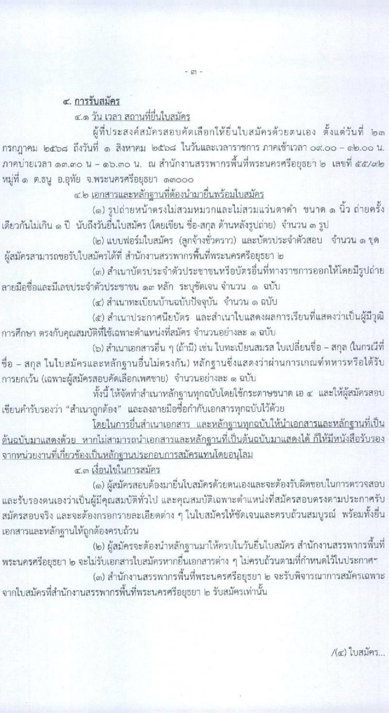 สำนักงานสรรพากรพื้นที่พระนครศรีอยุธยา 2 เปิดสอบลูกจ้างชั่วคราว รับสมัครตั้งแต่ 23 ก.ค. - 1 ส.ค. 2568 รูปที่ 3