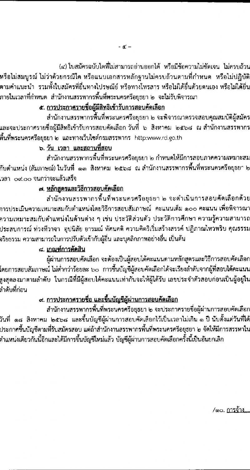 สำนักงานสรรพากรพื้นที่พระนครศรีอยุธยา 2 เปิดสอบลูกจ้างชั่วคราว รับสมัครตั้งแต่ 23 ก.ค. - 1 ส.ค. 2568 รูปที่ 4