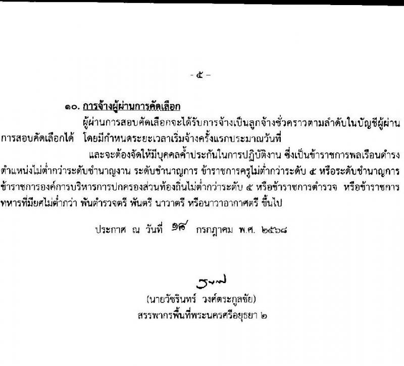 สำนักงานสรรพากรพื้นที่พระนครศรีอยุธยา 2 เปิดสอบลูกจ้างชั่วคราว รับสมัครตั้งแต่ 23 ก.ค. - 1 ส.ค. 2568 รูปที่ 5