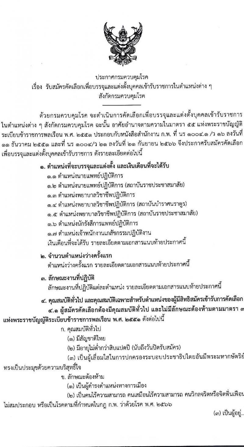 กรมควบคุมโรค เปิดสอบบรรจุเข้ารับราชการ รับสมัครตั้งแต่ 21-30 ก.ค. 2568 รูปที่ 1