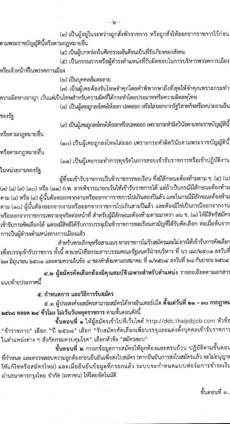 กรมควบคุมโรค เปิดสอบบรรจุเข้ารับราชการ รับสมัครตั้งแต่ 21-30 ก.ค. 2568 รูปที่ 2