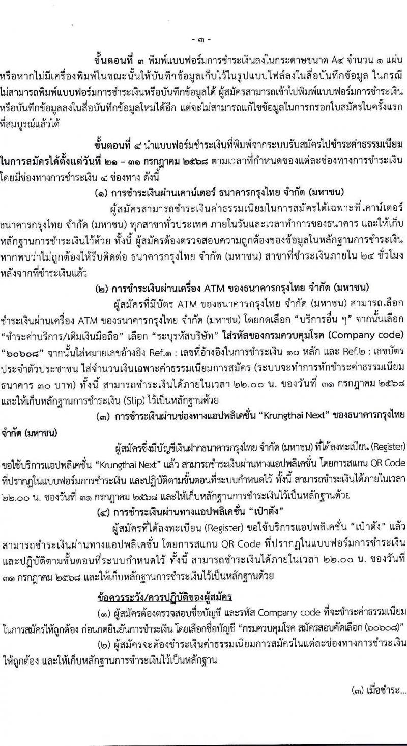 กรมควบคุมโรค เปิดสอบบรรจุเข้ารับราชการ รับสมัครตั้งแต่ 21-30 ก.ค. 2568 รูปที่ 3