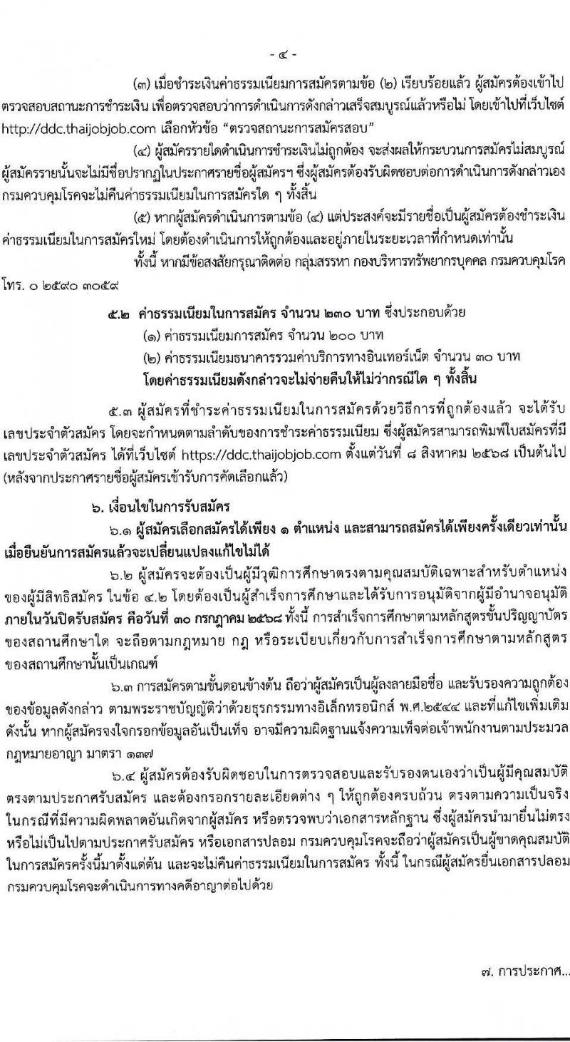 กรมควบคุมโรค เปิดสอบบรรจุเข้ารับราชการ รับสมัครตั้งแต่ 21-30 ก.ค. 2568 รูปที่ 4