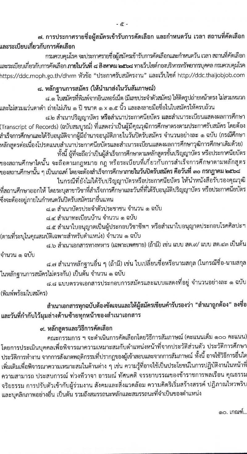 กรมควบคุมโรค เปิดสอบบรรจุเข้ารับราชการ รับสมัครตั้งแต่ 21-30 ก.ค. 2568 รูปที่ 5
