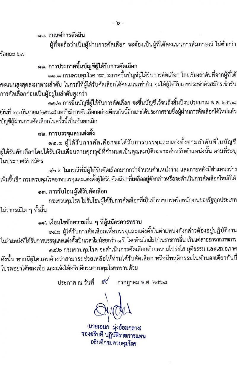 กรมควบคุมโรค เปิดสอบบรรจุเข้ารับราชการ รับสมัครตั้งแต่ 21-30 ก.ค. 2568 รูปที่ 6