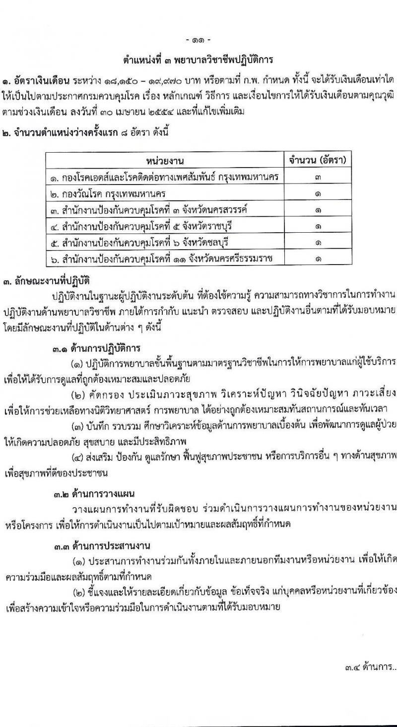 กรมควบคุมโรค เปิดสอบบรรจุเข้ารับราชการ รับสมัครตั้งแต่ 21-30 ก.ค. 2568 รูปที่ 11
