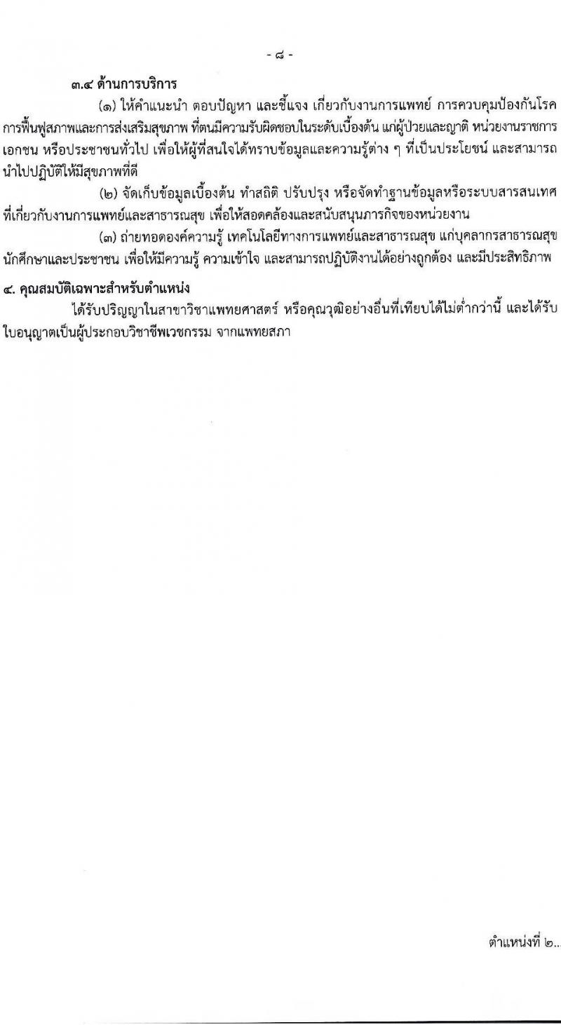 กรมควบคุมโรค เปิดสอบบรรจุเข้ารับราชการ รับสมัครตั้งแต่ 21-30 ก.ค. 2568 รูปที่ 8