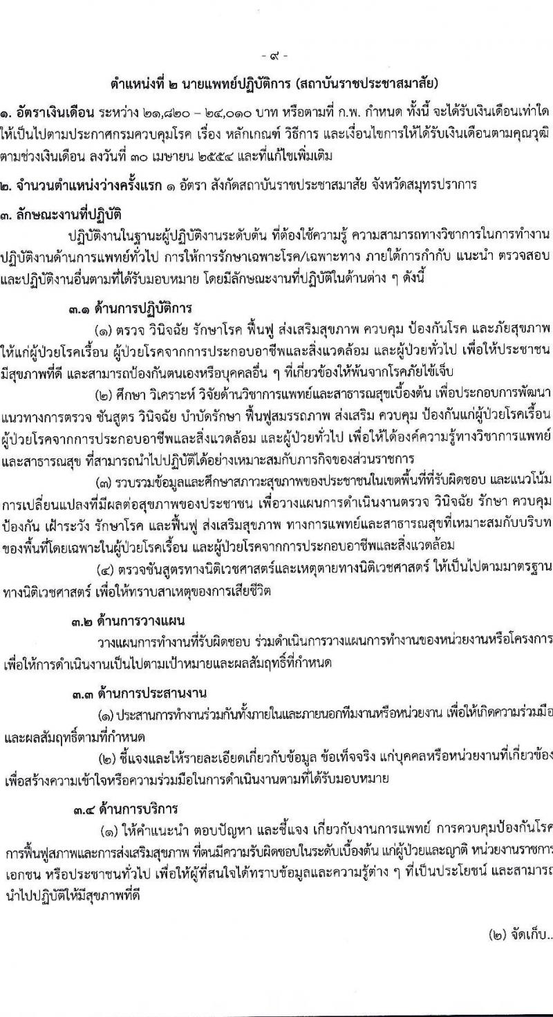 กรมควบคุมโรค เปิดสอบบรรจุเข้ารับราชการ รับสมัครตั้งแต่ 21-30 ก.ค. 2568 รูปที่ 9