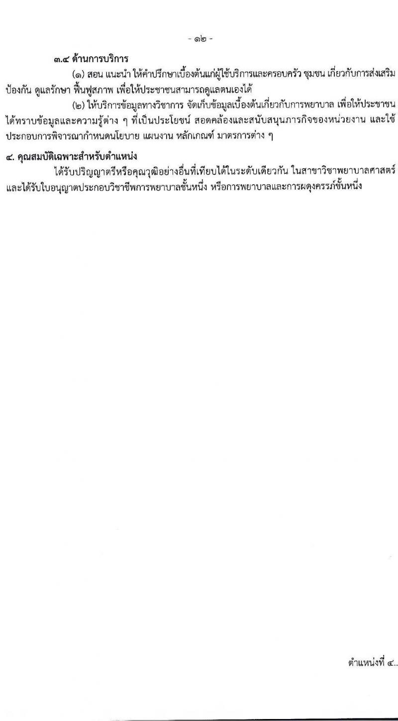 กรมควบคุมโรค เปิดสอบบรรจุเข้ารับราชการ รับสมัครตั้งแต่ 21-30 ก.ค. 2568 รูปที่ 12
