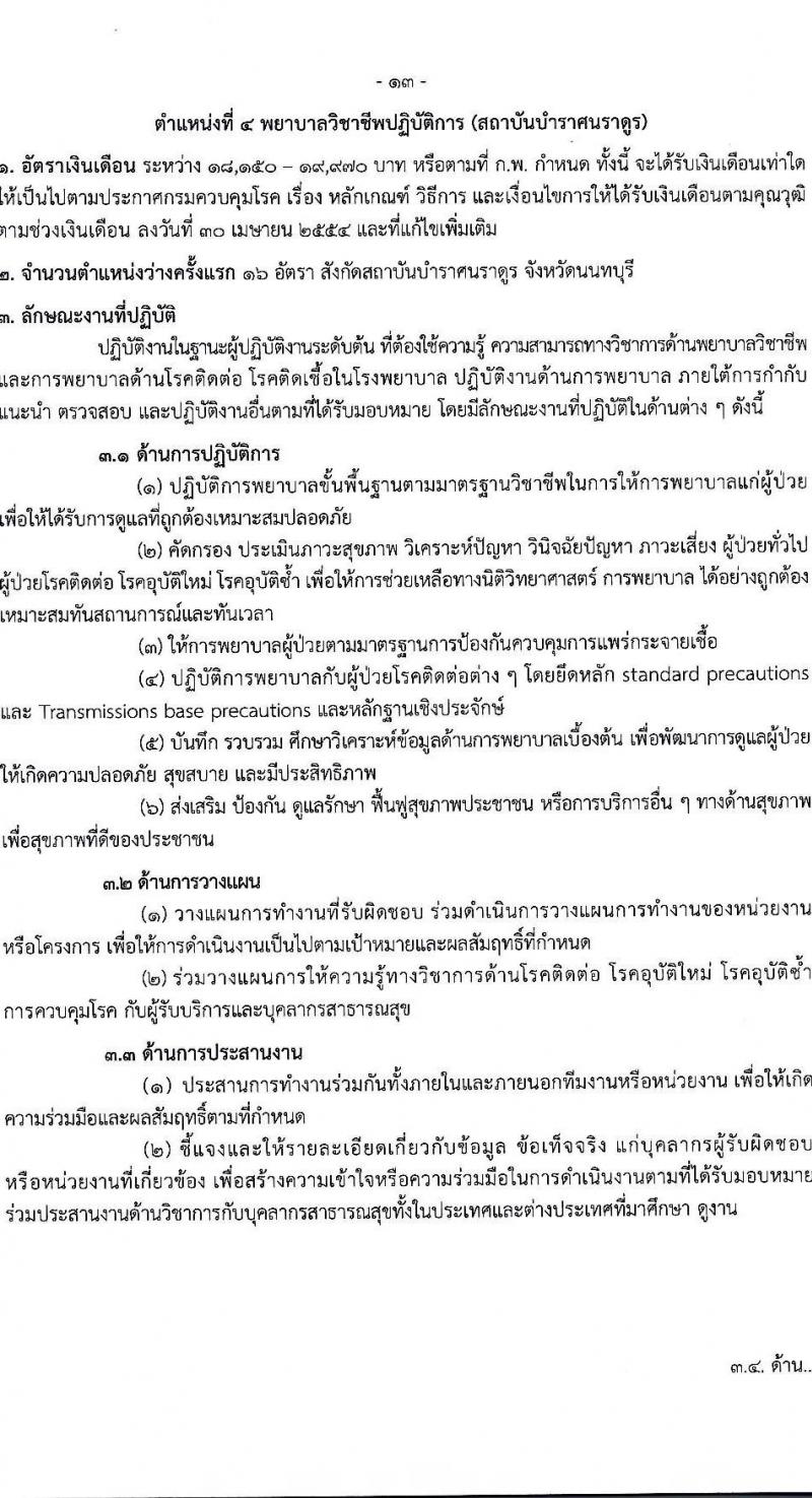 กรมควบคุมโรค เปิดสอบบรรจุเข้ารับราชการ รับสมัครตั้งแต่ 21-30 ก.ค. 2568 รูปที่ 13