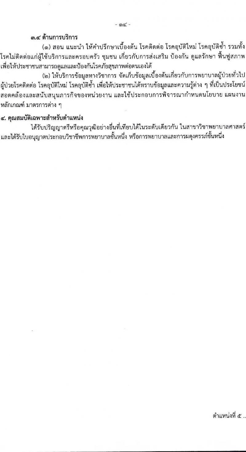 กรมควบคุมโรค เปิดสอบบรรจุเข้ารับราชการ รับสมัครตั้งแต่ 21-30 ก.ค. 2568 รูปที่ 14