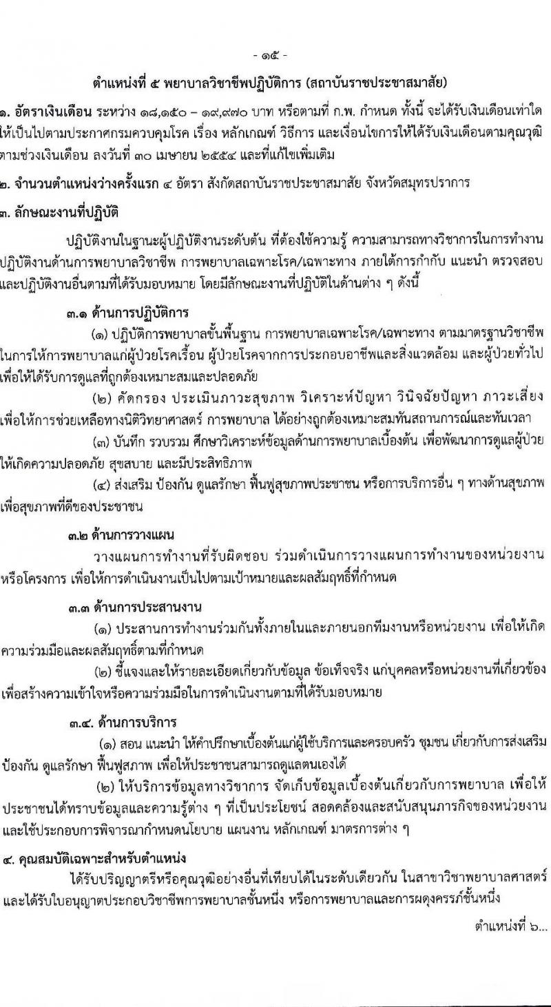 กรมควบคุมโรค เปิดสอบบรรจุเข้ารับราชการ รับสมัครตั้งแต่ 21-30 ก.ค. 2568 รูปที่ 15