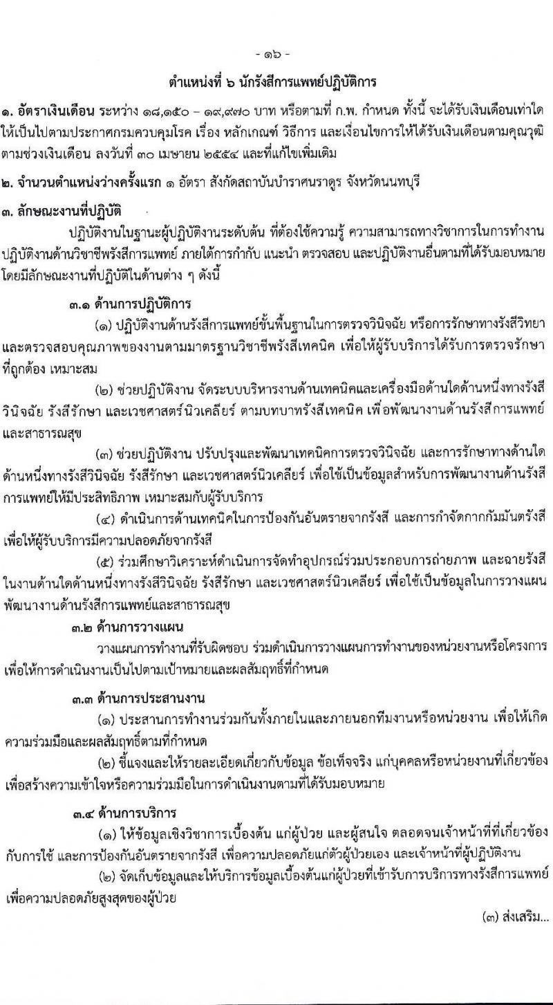 กรมควบคุมโรค เปิดสอบบรรจุเข้ารับราชการ รับสมัครตั้งแต่ 21-30 ก.ค. 2568 รูปที่ 16