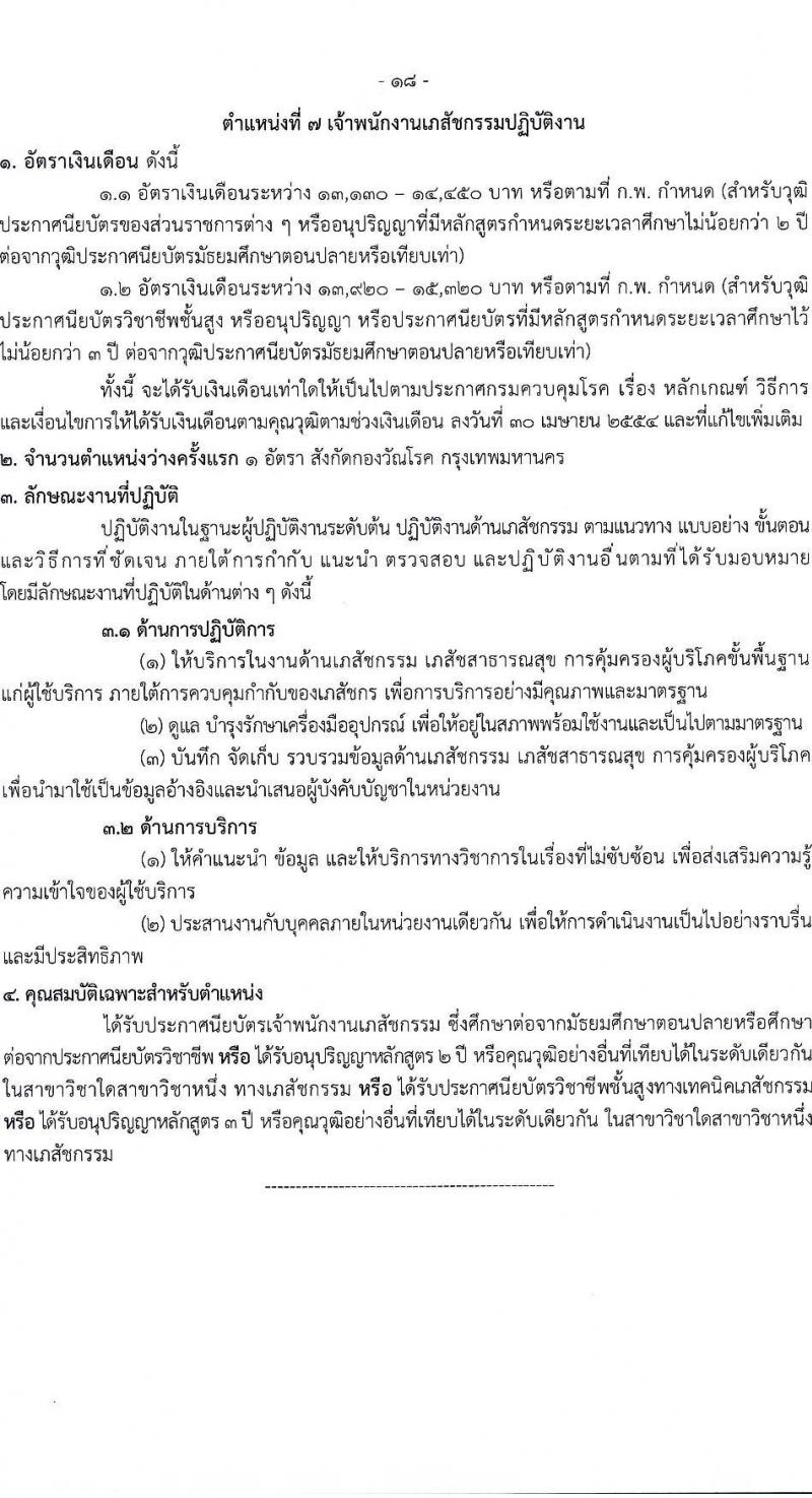 กรมควบคุมโรค เปิดสอบบรรจุเข้ารับราชการ รับสมัครตั้งแต่ 21-30 ก.ค. 2568 รูปที่ 18