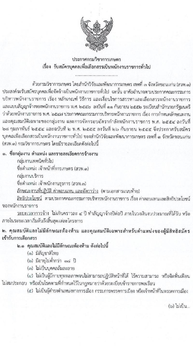 กรมวิชาการเกษตร สำนักวิจัยและพัฒนาเกษตรเขตที่ 3 เปิดสอบพนักงานราชการ รับสมัครตั้งแต่ 4-8 ส.ค. 2568 รูปที่ 1