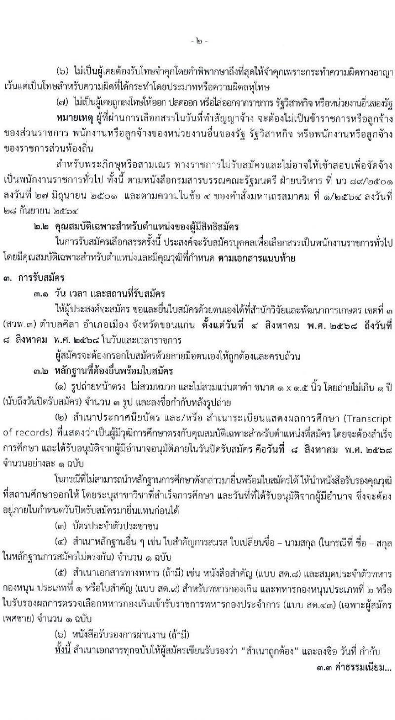 กรมวิชาการเกษตร สำนักวิจัยและพัฒนาเกษตรเขตที่ 3 เปิดสอบพนักงานราชการ รับสมัครตั้งแต่ 4-8 ส.ค. 2568 รูปที่ 2