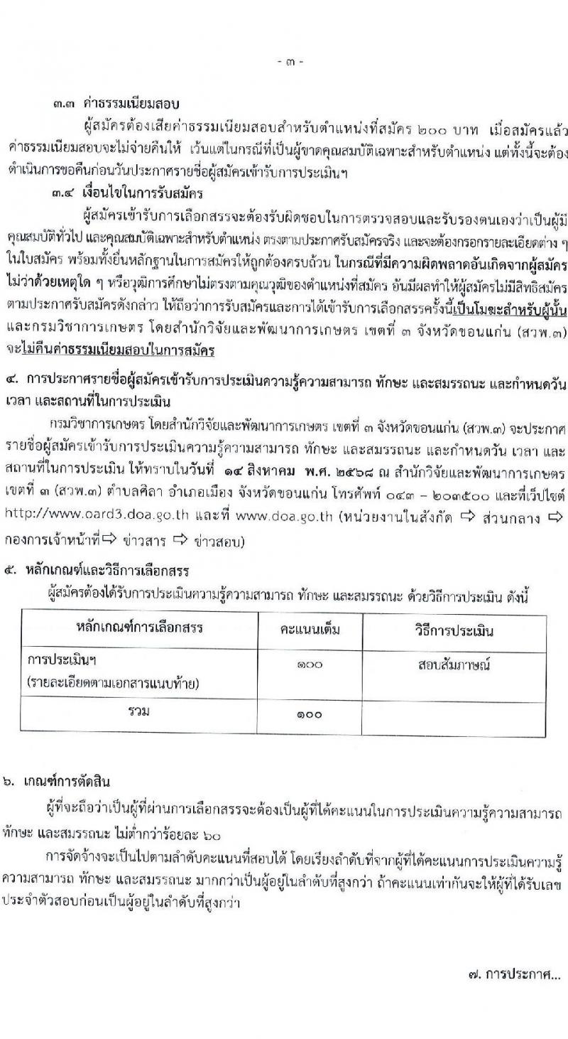 กรมวิชาการเกษตร สำนักวิจัยและพัฒนาเกษตรเขตที่ 3 เปิดสอบพนักงานราชการ รับสมัครตั้งแต่ 4-8 ส.ค. 2568 รูปที่ 3