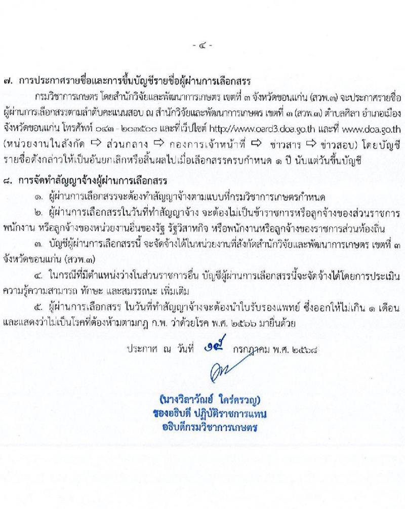 กรมวิชาการเกษตร สำนักวิจัยและพัฒนาเกษตรเขตที่ 3 เปิดสอบพนักงานราชการ รับสมัครตั้งแต่ 4-8 ส.ค. 2568 รูปที่ 4