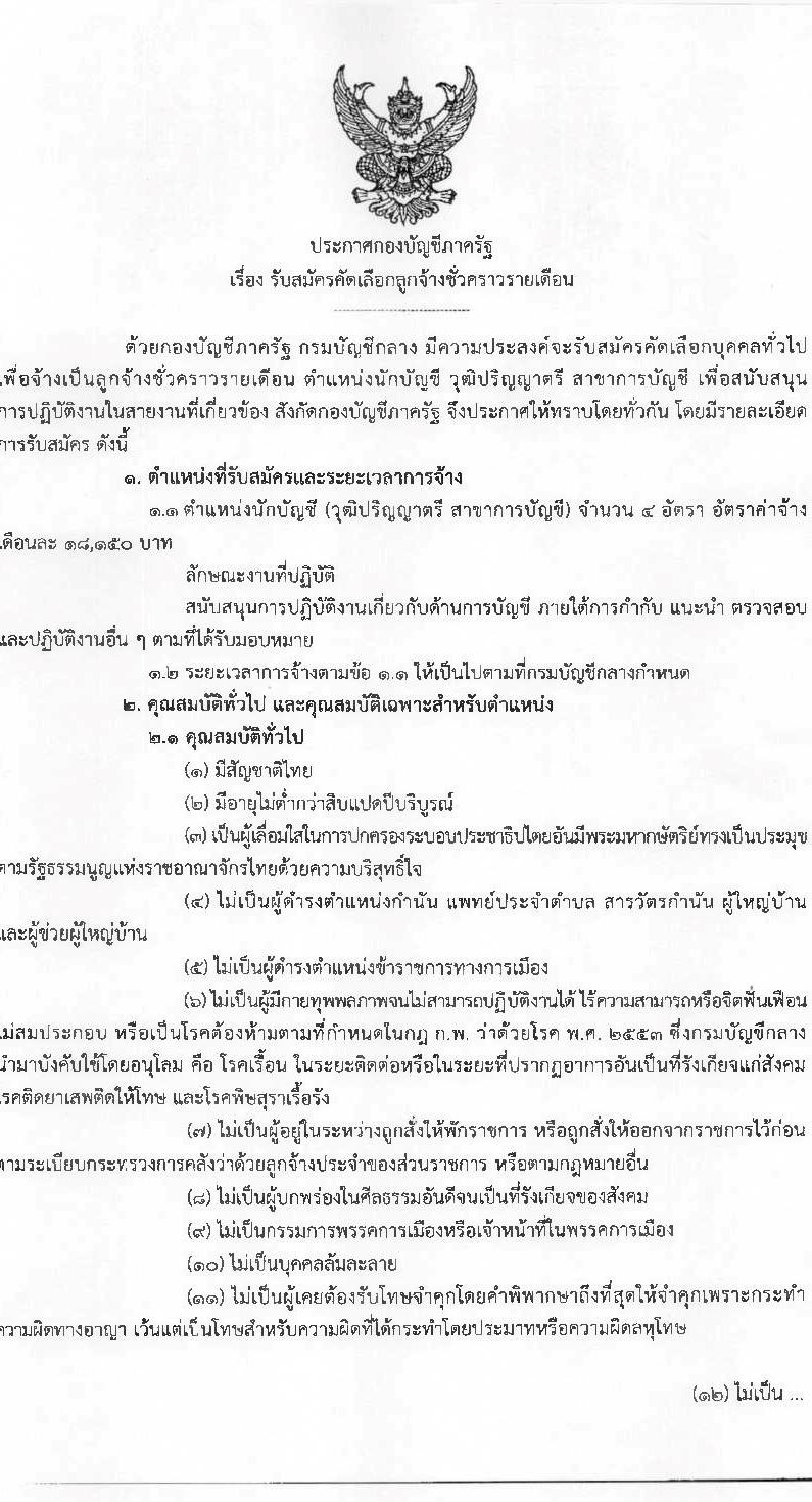 กองบัญชีภาครัฐ กรมบัญชีกลาง เปิดสอบลูกจ้างชั่วคราว รับสมัครตั้งแต่ 22 ก.ค. - 8 ส.ค. 2568 รูปที่ 1