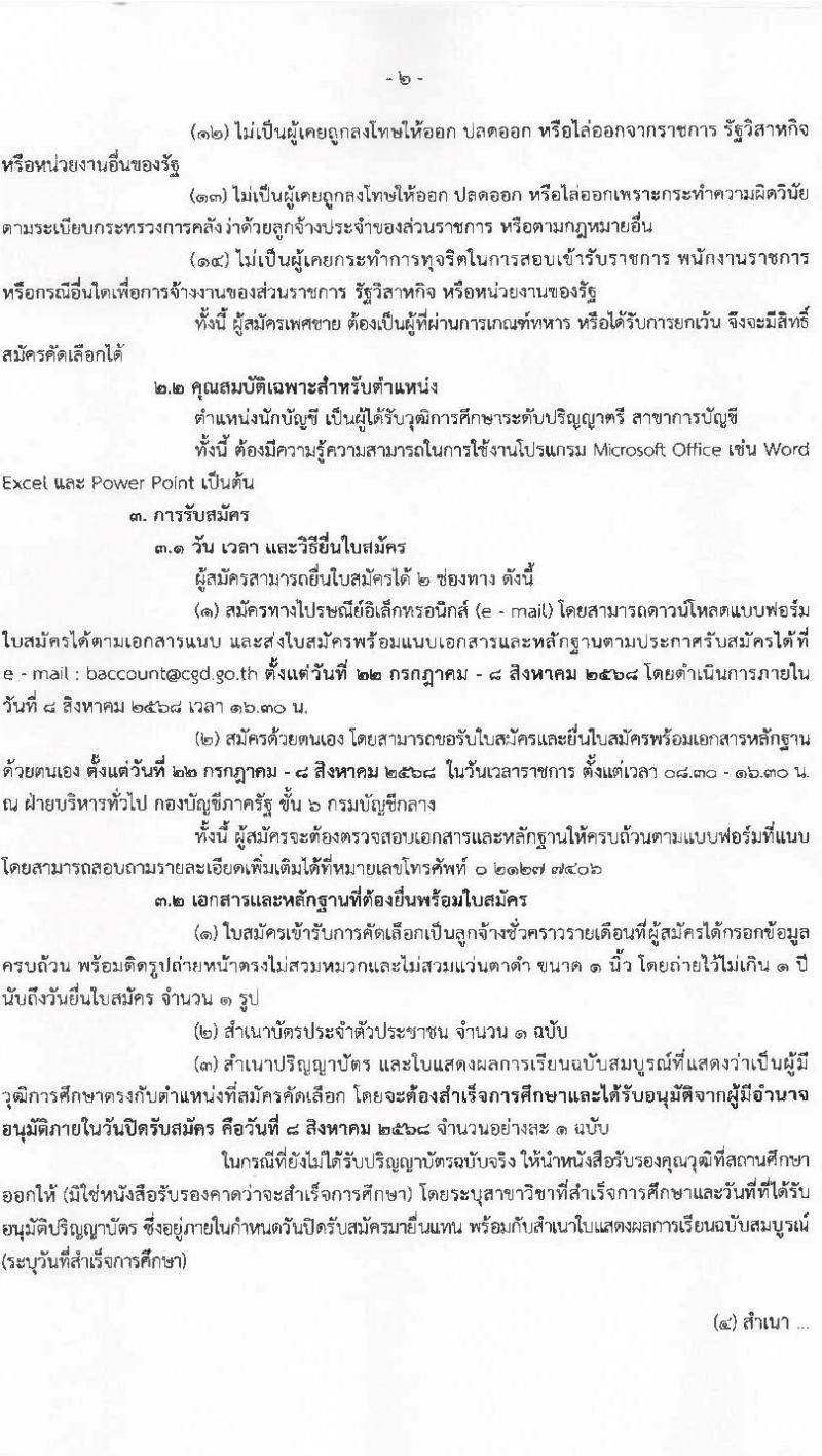 กองบัญชีภาครัฐ กรมบัญชีกลาง เปิดสอบลูกจ้างชั่วคราว รับสมัครตั้งแต่ 22 ก.ค. - 8 ส.ค. 2568 รูปที่ 2
