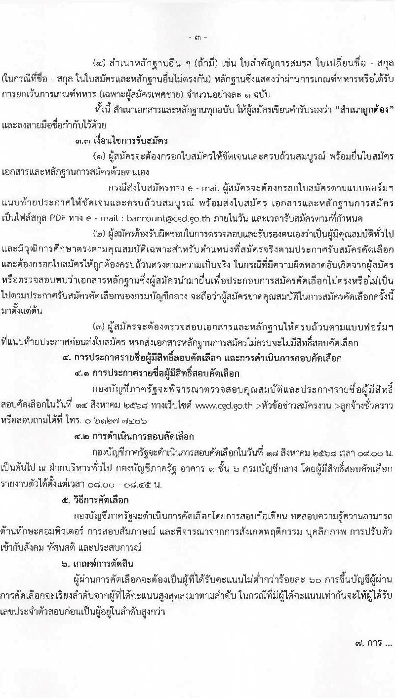 กองบัญชีภาครัฐ กรมบัญชีกลาง เปิดสอบลูกจ้างชั่วคราว รับสมัครตั้งแต่ 22 ก.ค. - 8 ส.ค. 2568 รูปที่ 3