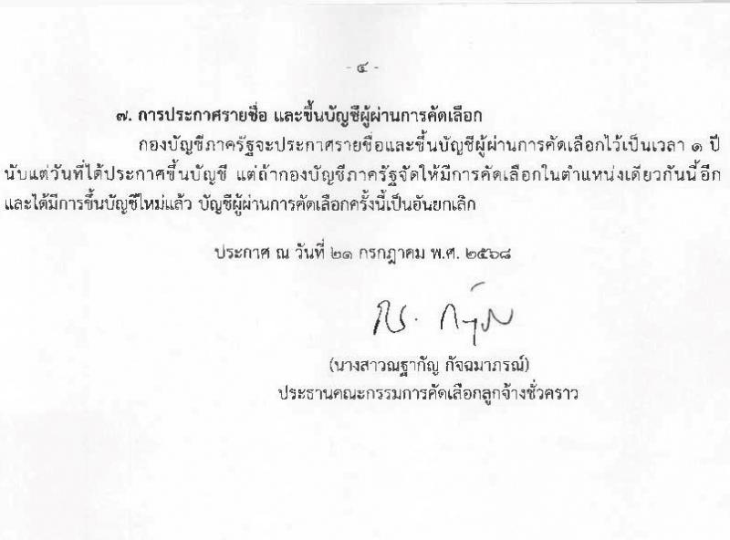 กองบัญชีภาครัฐ กรมบัญชีกลาง เปิดสอบลูกจ้างชั่วคราว รับสมัครตั้งแต่ 22 ก.ค. - 8 ส.ค. 2568 รูปที่ 4