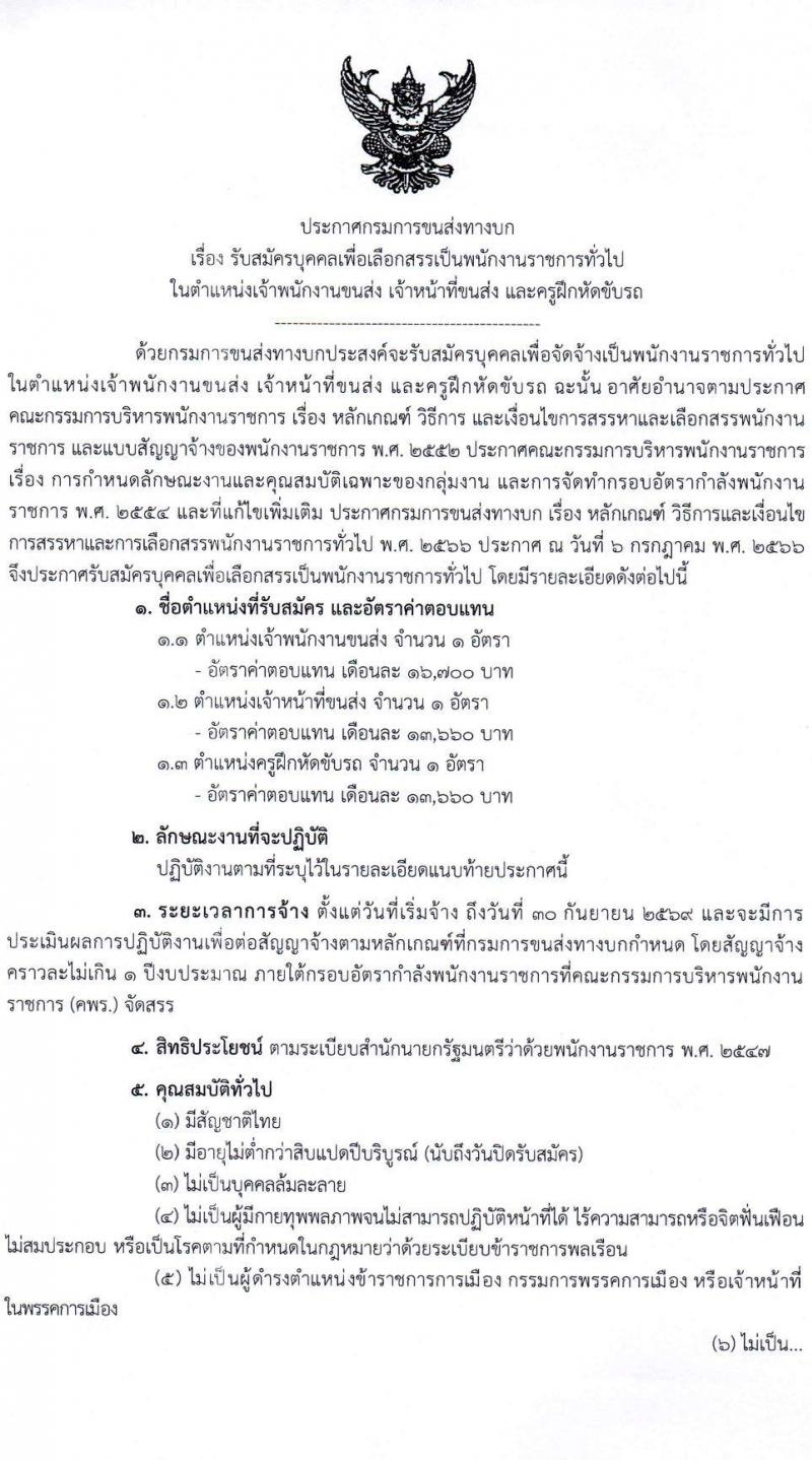 กรมการขนส่งทางบก เปิดสอบพนักงานราชการ รับสมัครตั้งแต่ 1-14 ส.ค. 2568 รูปที่ 1
