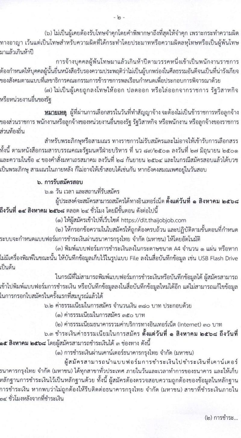 กรมการขนส่งทางบก เปิดสอบพนักงานราชการ รับสมัครตั้งแต่ 1-14 ส.ค. 2568 รูปที่ 2