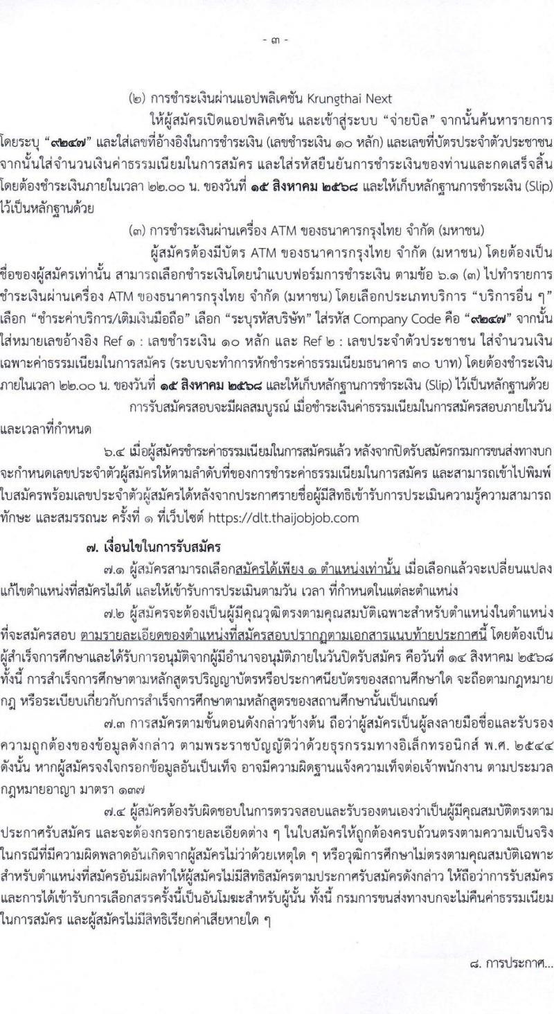 กรมการขนส่งทางบก เปิดสอบพนักงานราชการ รับสมัครตั้งแต่ 1-14 ส.ค. 2568 รูปที่ 3
