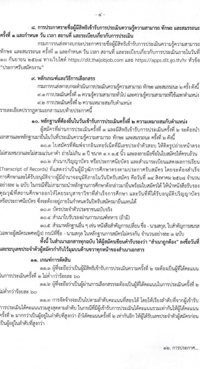 กรมการขนส่งทางบก เปิดสอบพนักงานราชการ รับสมัครตั้งแต่ 1-14 ส.ค. 2568 รูปที่ 4