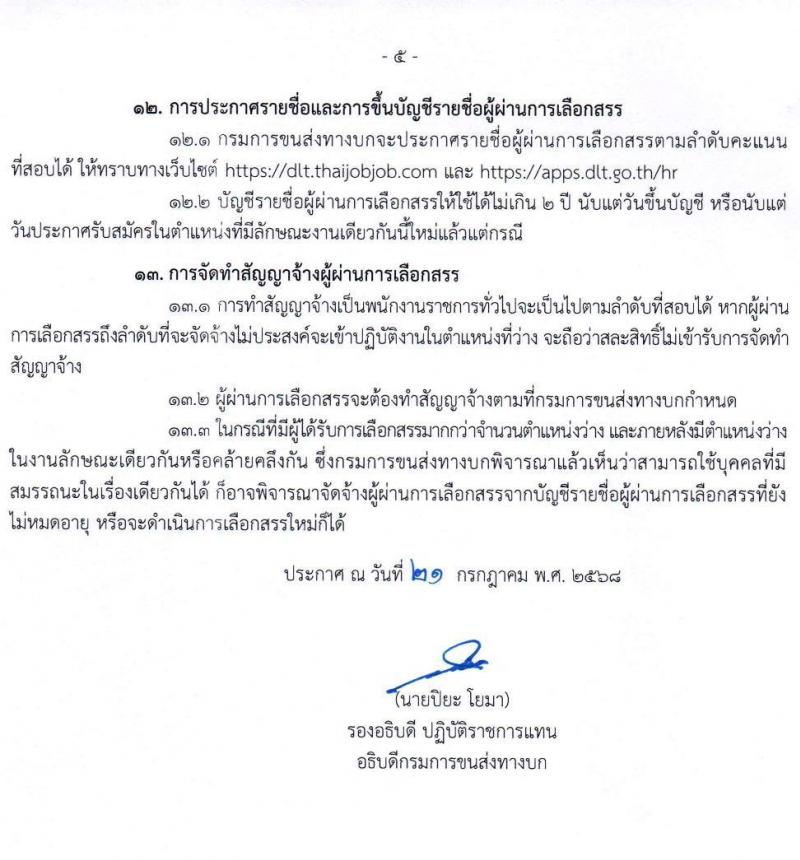 กรมการขนส่งทางบก เปิดสอบพนักงานราชการ รับสมัครตั้งแต่ 1-14 ส.ค. 2568 รูปที่ 5
