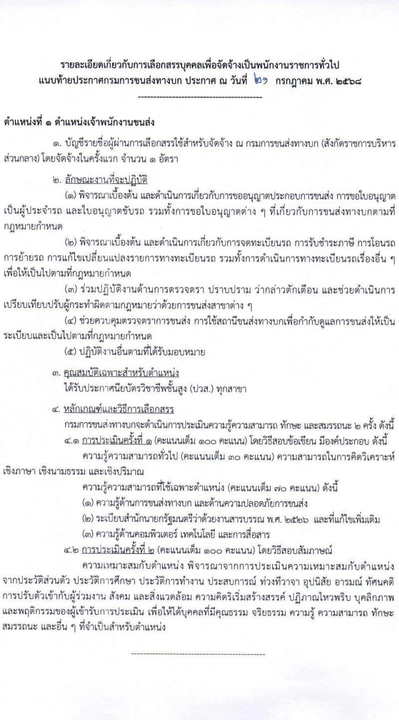 กรมการขนส่งทางบก เปิดสอบพนักงานราชการ รับสมัครตั้งแต่ 1-14 ส.ค. 2568 รูปที่ 6