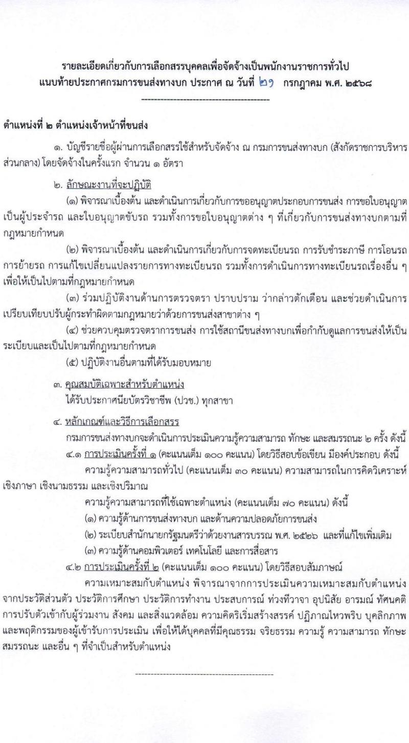 กรมการขนส่งทางบก เปิดสอบพนักงานราชการ รับสมัครตั้งแต่ 1-14 ส.ค. 2568 รูปที่ 7