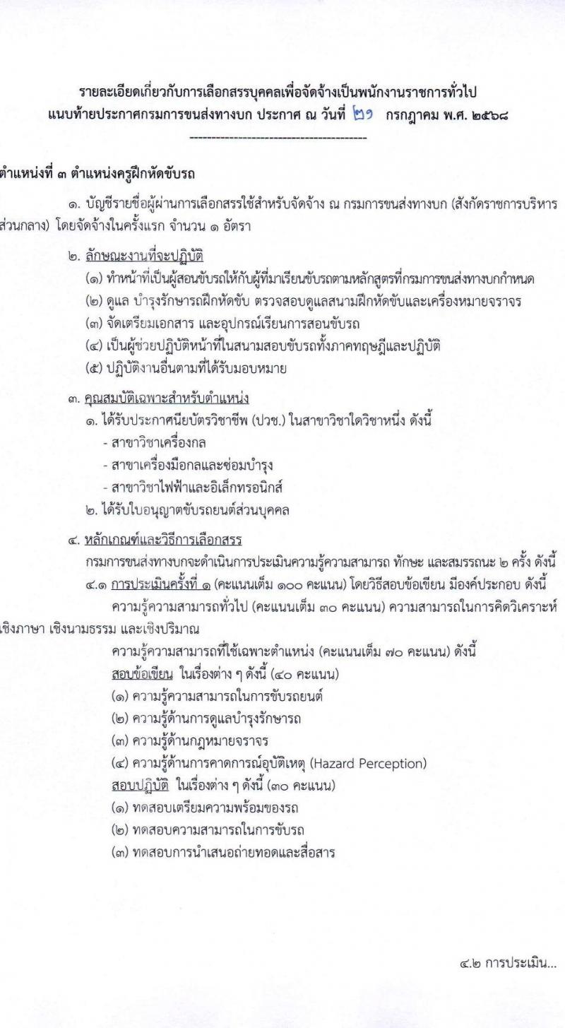 กรมการขนส่งทางบก เปิดสอบพนักงานราชการ รับสมัครตั้งแต่ 1-14 ส.ค. 2568 รูปที่ 8