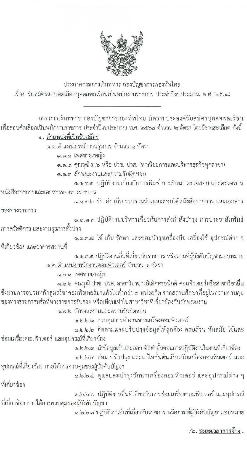 กรมการเงินทหาร กองบัญชาการกองทัพไทย เปิดสอบพนักงานราชการ รับสมัครตั้งแต่ 21-25 ก.ค. 2568 รูปที่ 1