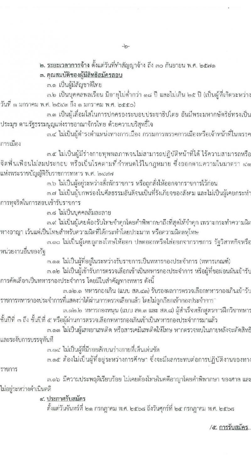 กรมการเงินทหาร กองบัญชาการกองทัพไทย เปิดสอบพนักงานราชการ รับสมัครตั้งแต่ 21-25 ก.ค. 2568 รูปที่ 2