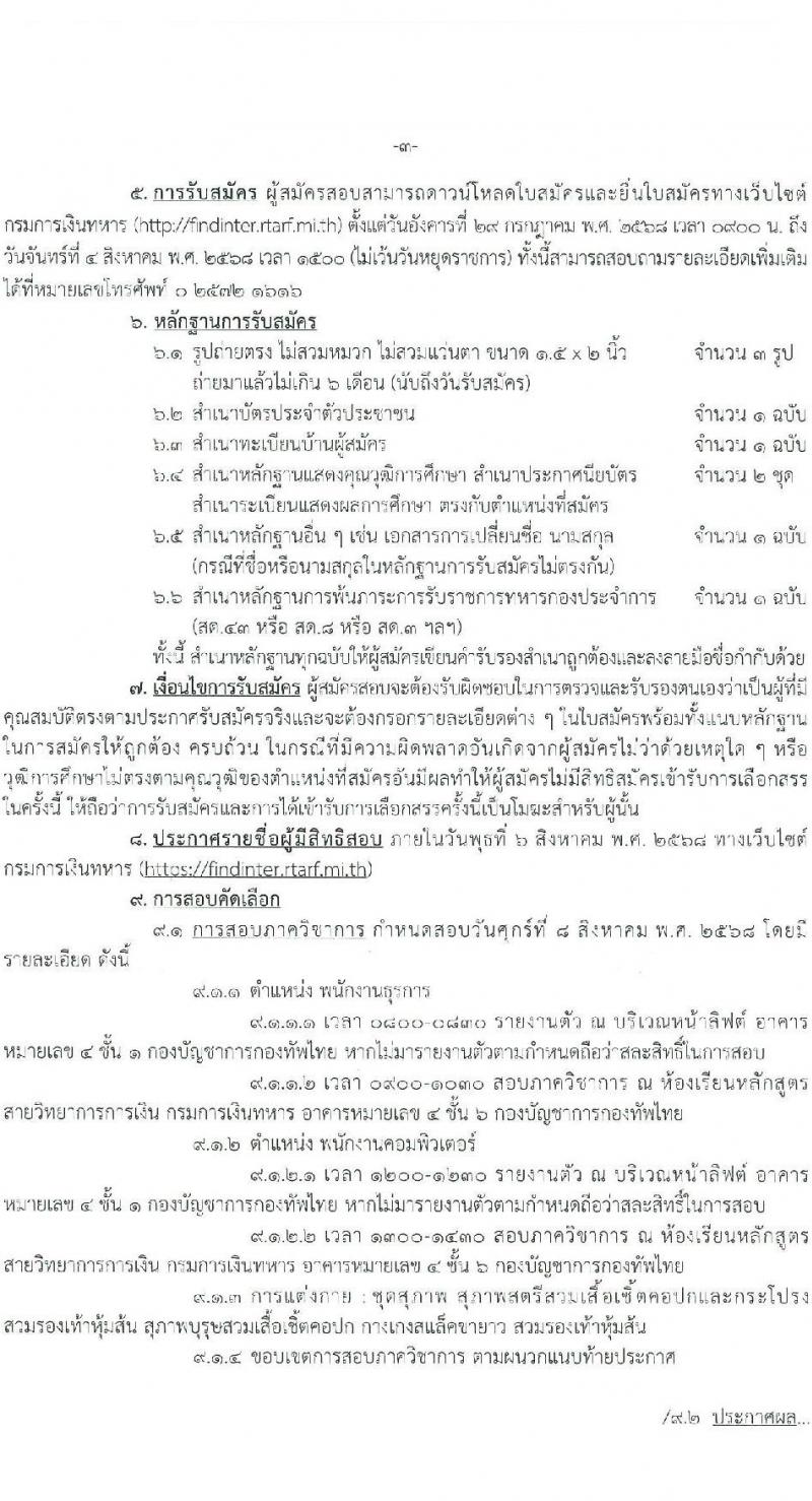 กรมการเงินทหาร กองบัญชาการกองทัพไทย เปิดสอบพนักงานราชการ รับสมัครตั้งแต่ 21-25 ก.ค. 2568 รูปที่ 3