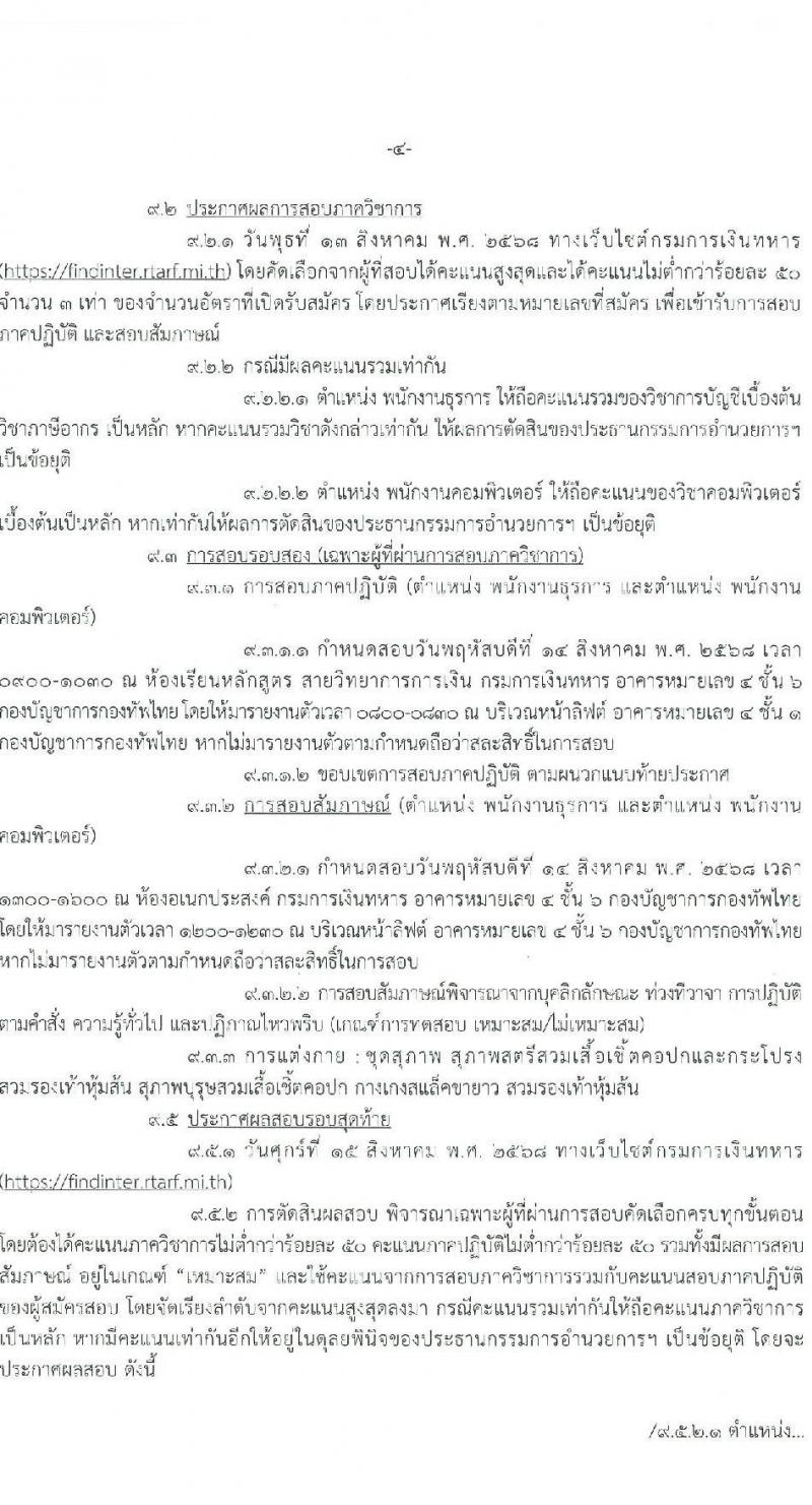 กรมการเงินทหาร กองบัญชาการกองทัพไทย เปิดสอบพนักงานราชการ รับสมัครตั้งแต่ 21-25 ก.ค. 2568 รูปที่ 4