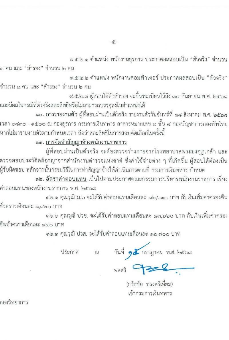 กรมการเงินทหาร กองบัญชาการกองทัพไทย เปิดสอบพนักงานราชการ รับสมัครตั้งแต่ 21-25 ก.ค. 2568 รูปที่ 5