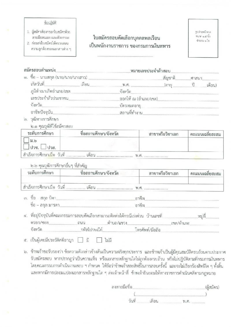 กรมการเงินทหาร กองบัญชาการกองทัพไทย เปิดสอบพนักงานราชการ รับสมัครตั้งแต่ 21-25 ก.ค. 2568 รูปที่ 7