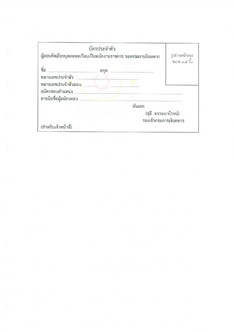 กรมการเงินทหาร กองบัญชาการกองทัพไทย เปิดสอบพนักงานราชการ รับสมัครตั้งแต่ 21-25 ก.ค. 2568 รูปที่ 8