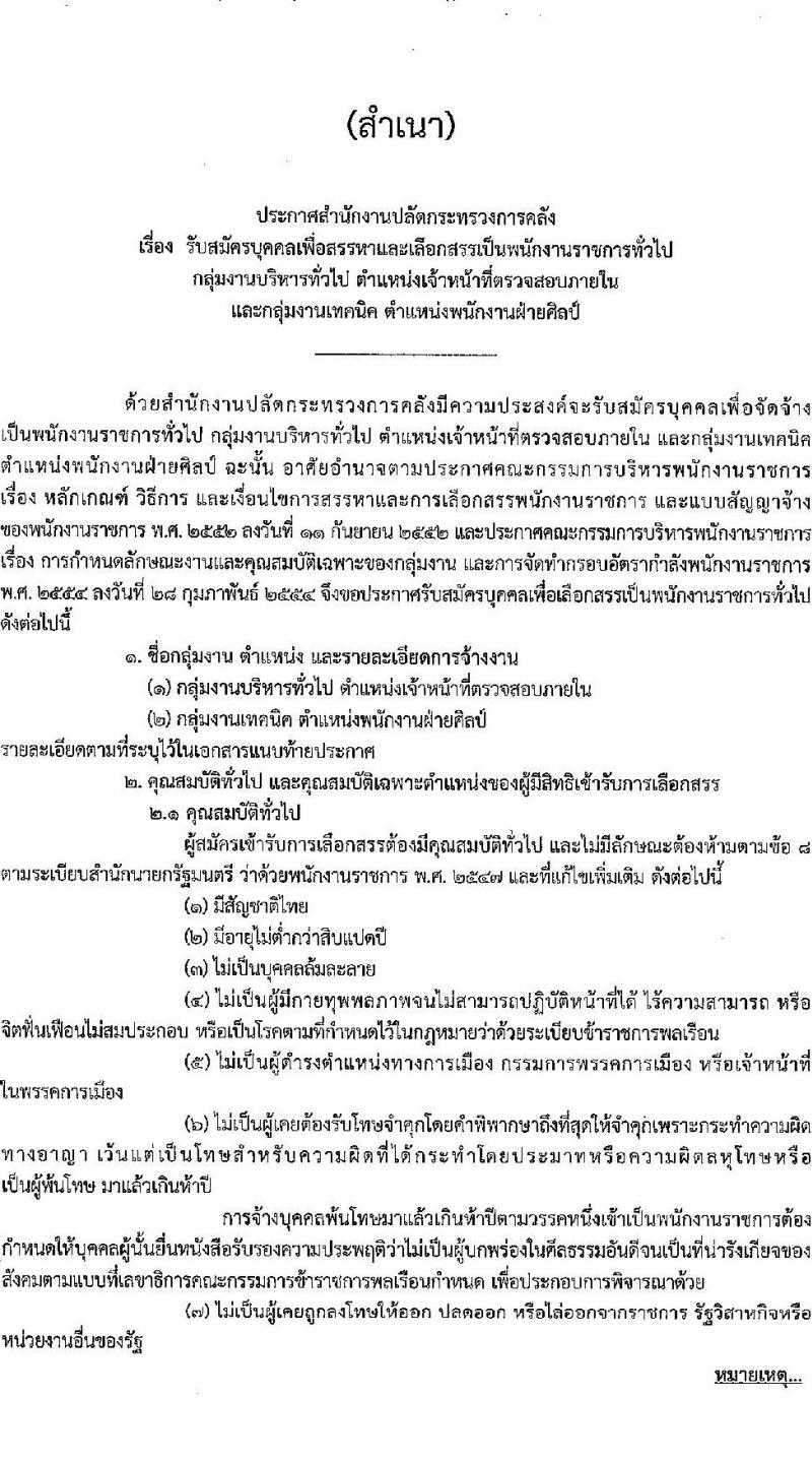 สำนักงานปลัดกระทรวงการคลัง เปิดสอบพนักงานราชการ รับสมัครตั้งแต่ 25 ก.ค. - 6 ส.ค. 2568 รูปที่ 1