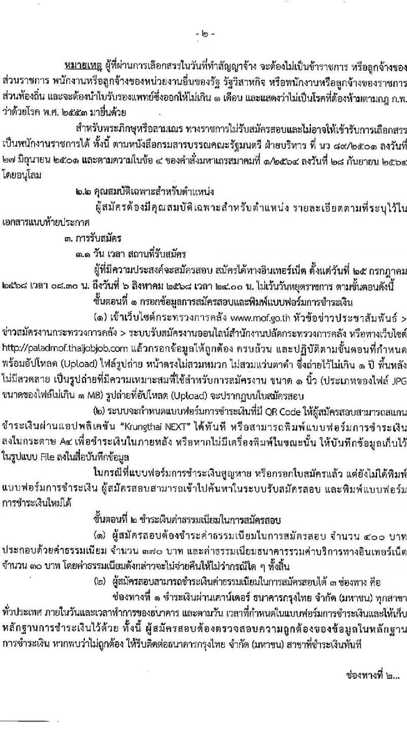 สำนักงานปลัดกระทรวงการคลัง เปิดสอบพนักงานราชการ รับสมัครตั้งแต่ 25 ก.ค. - 6 ส.ค. 2568 รูปที่ 2