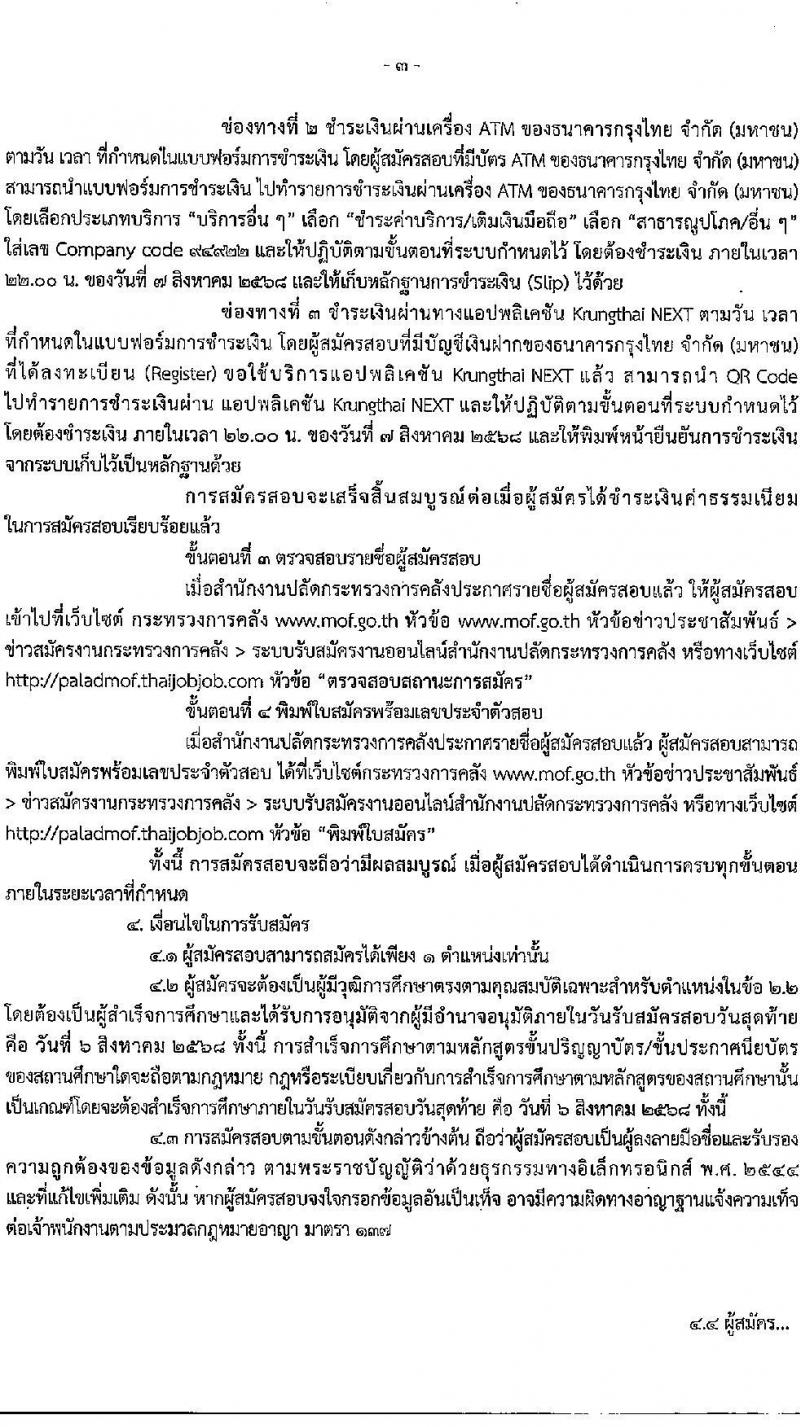 สำนักงานปลัดกระทรวงการคลัง เปิดสอบพนักงานราชการ รับสมัครตั้งแต่ 25 ก.ค. - 6 ส.ค. 2568 รูปที่ 3