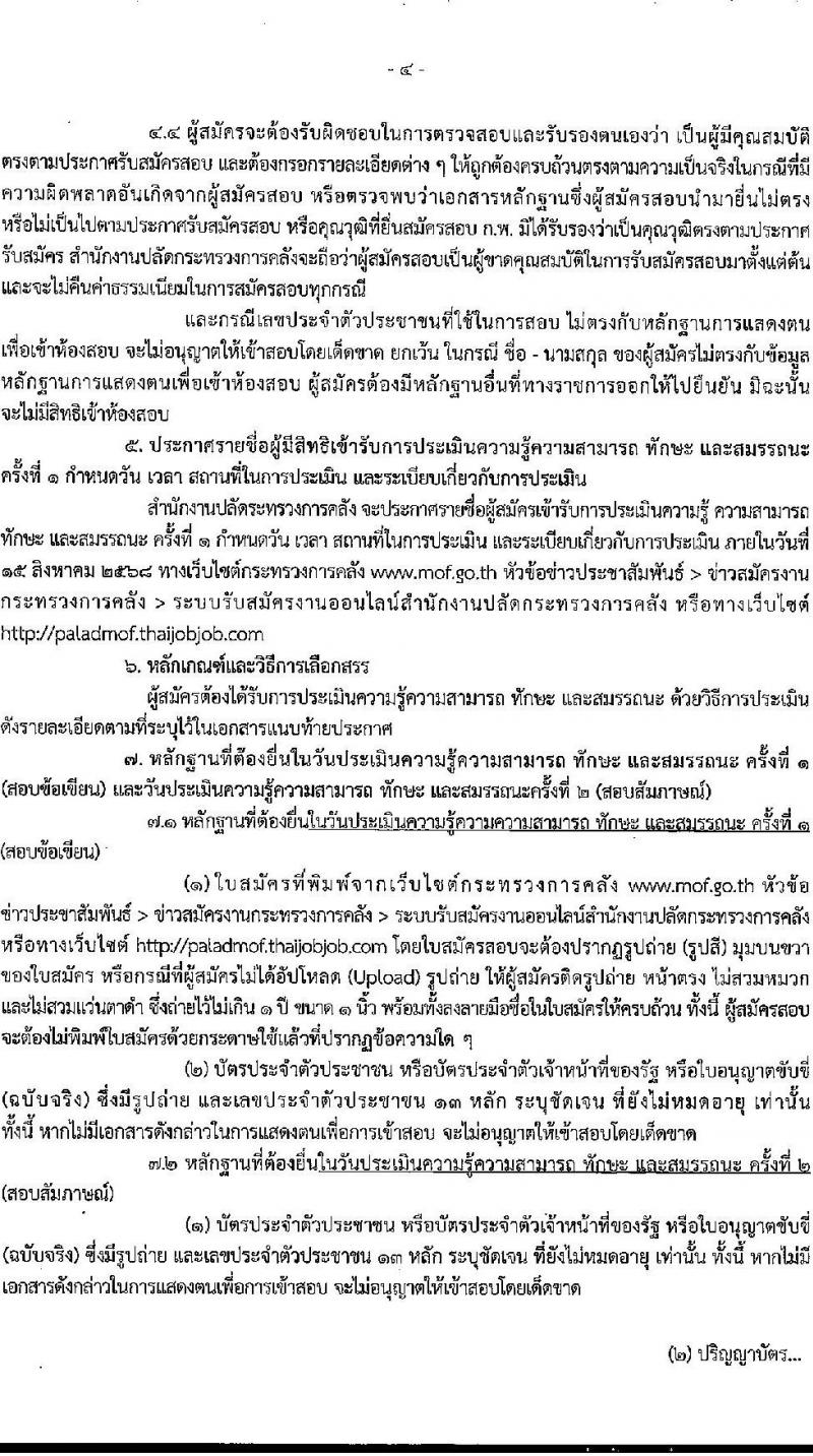 สำนักงานปลัดกระทรวงการคลัง เปิดสอบพนักงานราชการ รับสมัครตั้งแต่ 25 ก.ค. - 6 ส.ค. 2568 รูปที่ 4