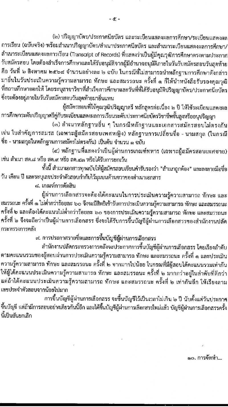 สำนักงานปลัดกระทรวงการคลัง เปิดสอบพนักงานราชการ รับสมัครตั้งแต่ 25 ก.ค. - 6 ส.ค. 2568 รูปที่ 5